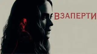 Взаперти — трейлер (2020) #400