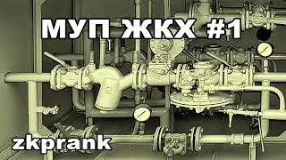 Пранк ЖКХ | МУП ЖКХ #1 | Кучин Александр Николаевич