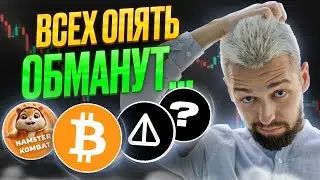 САМЫЙ ВАЖНЫЙ ЭТАП ДЛЯ БИТКОИНА! ЧТО ДЕЛАТЬ С АЛЬТКОИНАМИ (МЕМКОИНАМИ)? ОТКУДА 200К ПОДПИСЧИКОВ В ТГ?