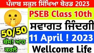 PSEB Class 10th Wellcome Life Final Paper 2023/ 11 April 2023/ 10th Class Paper 
