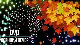 DVD - Осенний вечер