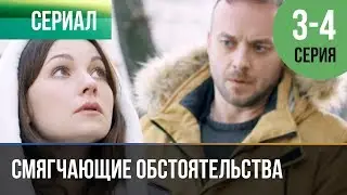 ▶️ Смягчающие обстоятельства 3 серия, 4 серия | Сериал / 2017 / Мелодрама