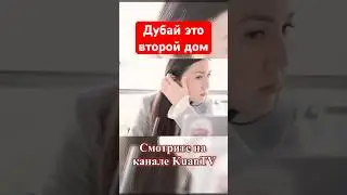 ☀️ Казашка про Дубай 🌴 Эмираты ОАЭ 🇦🇪 