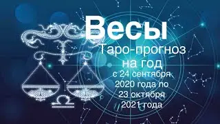 Весы. Таро-прогноз на год с 24 сентября 2020 года по 23 октября 2021 года.