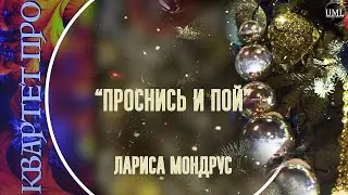 ПРОСНИСЬ И ПОЙ / ЛАРИСА МОНДРУС / НОВОГОДНИЙ ПЛЕЙЛИСТ / КВАРТЕТ ПРО