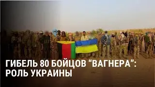 Украинский след в гибели 80 наемников ЧВК Вагнер в Мали