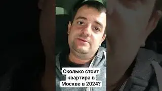 Сколько стоит квартира в Москве в 2024 году ? ШОК