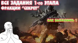 Гайд DMZ | Все операции фракции 