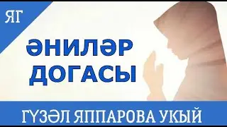 ӘНИЛӘР ДОГАСЫ  КӨН ДӘ УКЫЙ ТОРГАН ДОГА ГҮЗӘЛ ЯППАРОВА УКЫЙ 