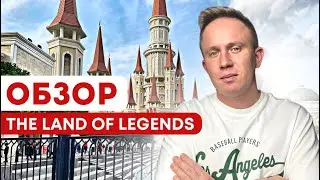 Такого я еще не видел ! Обзор отеля The Land of Legends Kingdom Hotel 2023 Турция