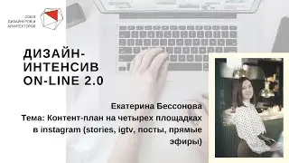 Екатерина Бессонова - Контент-план на четырех площадках в instagram (stories, igtv, посты)