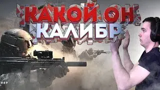 🔵ЧЕСТНО ПРО КАЛИБР ОТ WARGAMING 👉 ЧТО ТЫ ТАКОЕ CALIBER? 🔵