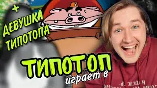 ТипоТоп и его ДЕВУШКА против Мистера Свина в карты! - Агент Лис: Операция 