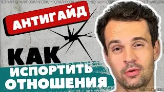 Как разбирать и Откуда ПРОБЛЕМЫ В современных ОТНОШЕНИЯХ