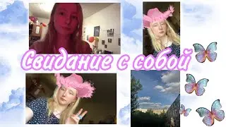 свидание с собой/вечер с собой/релакс и отдых