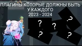 ПЛАГИНЫ КОТОРЫЕ ДОЛЖНЫ БЫТЬ У КАЖДОГО | MUST HAVE VST PLUGINS | FL STUDIO 20 - 21 | 2023 - 2024
