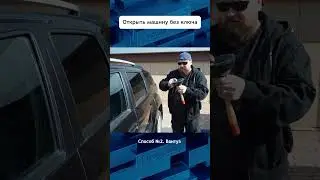 Как открыть машину без ключа 