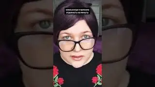 АСМР свекровь