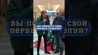 А когда у тебя был первый поцелуй? 👩‍❤️‍💋‍👨