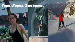 Горки Город 3/3. Полезная инфа. Аквапарк. Скайпарк. Тарзанка.