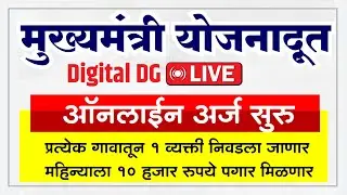 मुख्यमंत्री योजनादूत अर्ज सुरु  | प्रत्येक गावातून निवडला जाणार एक व्यक्ती मिळणार 10 हजार प्रती माह.