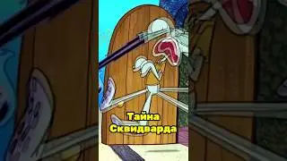 Тайна Сквидварда