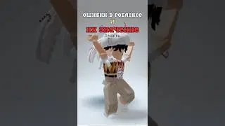ОШИБКИ В РОБЛОКСЕ И ИХ ЗНАЧЕНИЕ😱
