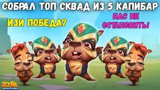 СОБРАЛ ТОП КОМАНДУ ИЗ 5 КАПИБАР КУИННОВ!!! СМОЖЕМ ЛИ МЫ ЗАТАЩИТЬ НА ЖЕЛЕЗНОЙ ДОРОГЕ В ИГРЕ ZOOBA?