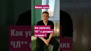 Как увеличить член вазелином, гирей, муравьями. Мнение врача Расима Каримова 