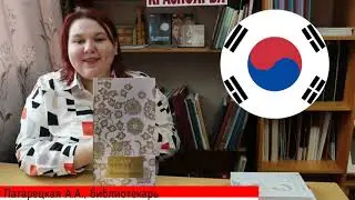 ЦГБ | Страна утренней свежести.  Корея