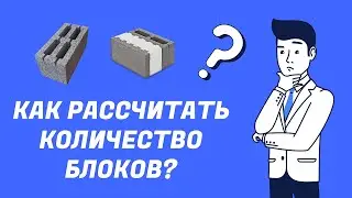 Как рассчитать количество блоков?