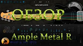 AMPLE METAL R ОБЗОР