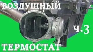 Volvo S60, S80, V70. Air Box Thermostat. Part 3.