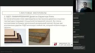 Николай Неледов -  Виды материалов для мебели и их особенности.