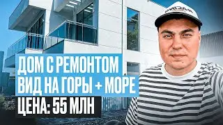Дом с видом на море | Дома с ремонтом в Сочи | Купить дом в Сочи | Дом в Сочи цена Дом в районе Сочи
