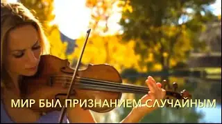 Мир был признанием случайным. Автор стихов песни Сергей Стукало.