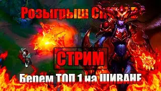 Розыгрыш скинов [ ИЗИ АП ЭЛО ] | Лига легенд | league of legends