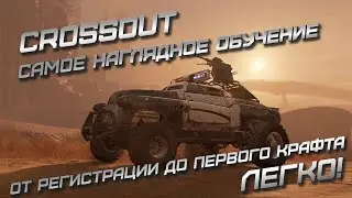 Crossout с нуля 2! От регистрации до первого годного крафта! Пошагово, в прямом эфире, без монтажа=)