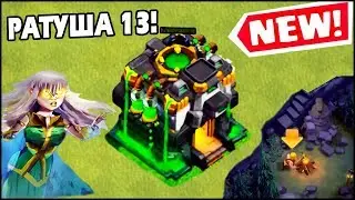 РАТУША 13 В Clash of Clans! НОВЫЕ РЕЖИМЫ НОВЫЕ ЮНИТЫ! БОЛЬШОЕ ОБНОВЛЕНИЕ TH13 Clash of Clans 2020