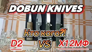 Сравнительный тест! Кто кого D2 или Х12МФ?