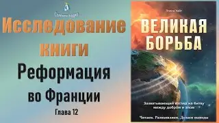 #10 Реформация во Франции. Исследование книги Э. Уайт 