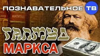 Талмуд Маркса (Познавательное ТВ, Валентин Катасонов)