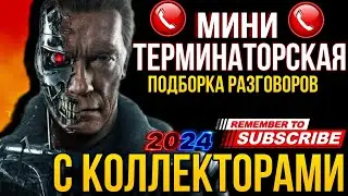 МИНИ ПОДБОРКА РАЗГОВОРОВ С КОЛЛЕКТОРАМИ 2024 