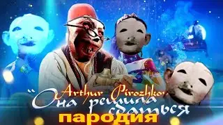 Артур Пирожков - ОНА РЕШИЛА СДАТЬСЯ (ПАРОДИЯ) MC NIMRED - песня клип про EVIL NUN
