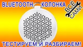 Колонка Bluetooth JKR-3302 тестируем и разбираем