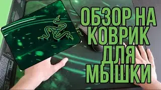 ✅Обзор на коврик для мишки✅(Razer)