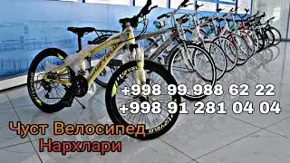 Чуст Велосипед нархлари 2021 сиз  кутган видео