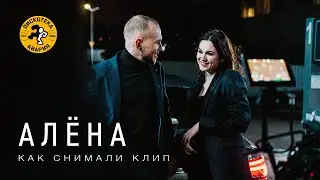 Как снимали клип Дискотека Авария — Алёна