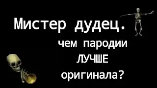МИСТЕР ДУДЕЦ. ПОЧЕМУ ПАРОДИИ ПОПУЛЯРНЕЕ ОРИГИНАЛА?