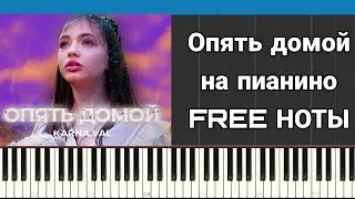 Karna.val - Опять домой на пианино | FREE НОТЫ